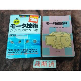 【裁断済】最新モ－タ技術のすべてがわかる本、モータ技術百科　2冊セット(科学/技術)