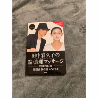 コウダンシャ(講談社)の田中宥久子の続・造顔マッサ－ジ(ファッション/美容)