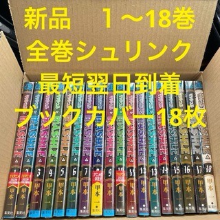 マッシュル　漫画全巻セット　１〜１８巻　新品　ブックカバー18枚(全巻セット)