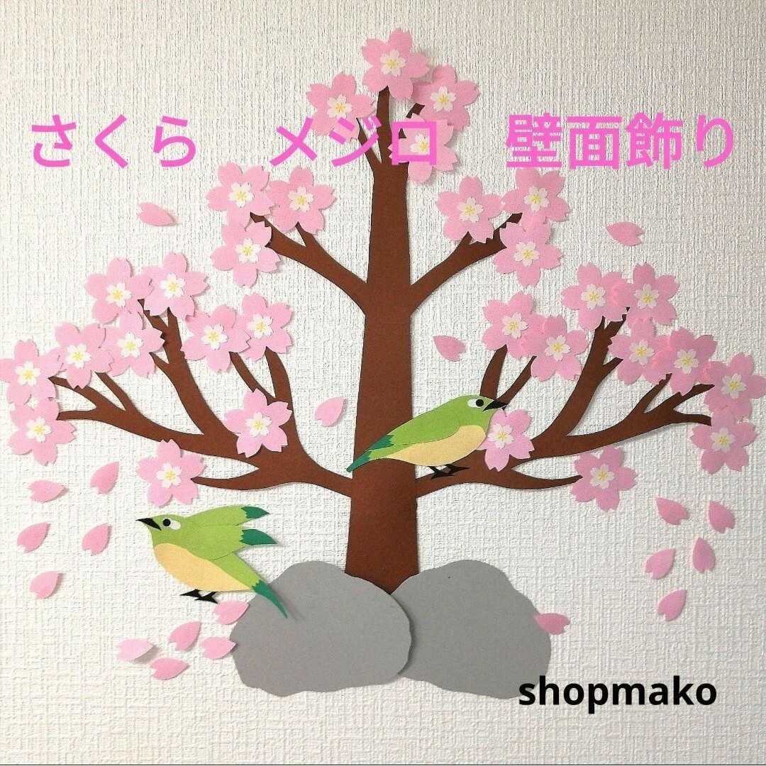 さくら メジロ 桜の木 壁飾り 季節の飾り #SHOPmako クラフトパンチ ハンドメイドのインテリア/家具(インテリア雑貨)の商品写真