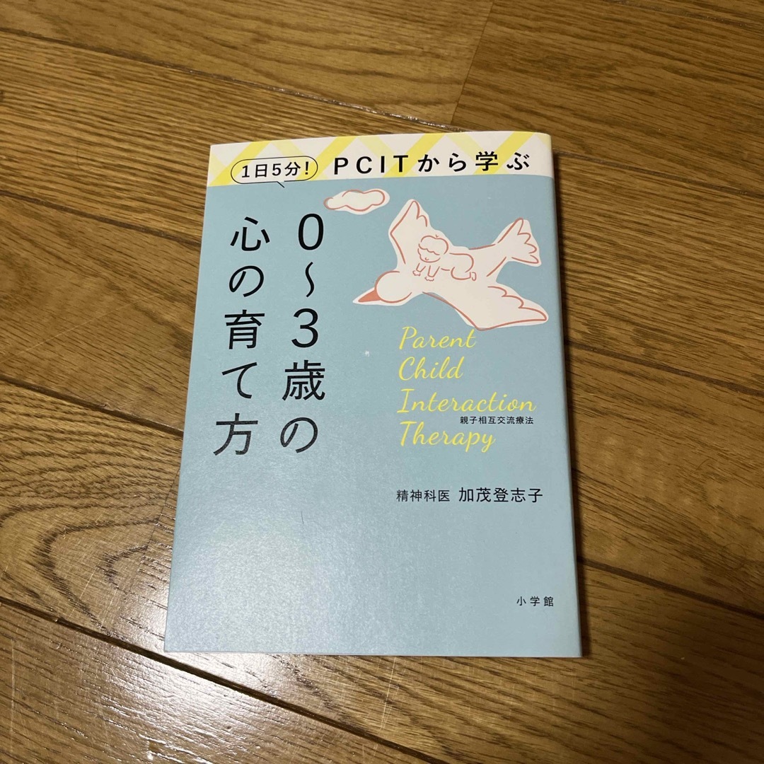 １日５分！ＰＣＩＴから学ぶ０～３歳の心の育て方 エンタメ/ホビーの本(人文/社会)の商品写真