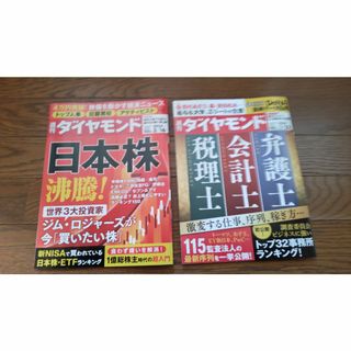 週刊ダイヤモンド2冊セット(ビジネス/経済/投資)