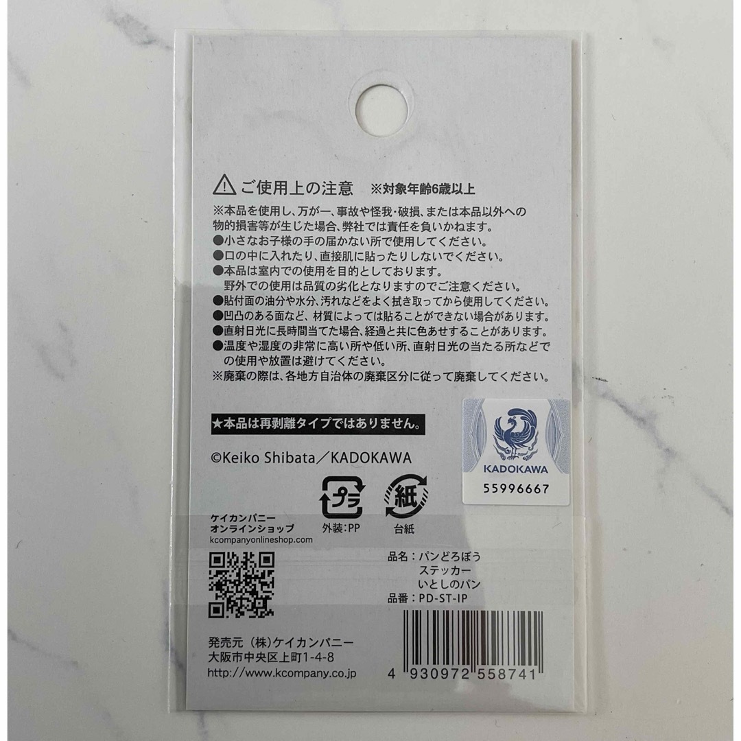 角川書店(カドカワショテン)の⭐︎新品・未開封品⭐︎パンどろぼうステッカー エンタメ/ホビーのおもちゃ/ぬいぐるみ(キャラクターグッズ)の商品写真