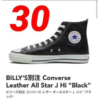 コンバース(CONVERSE)の希少✨【BILLY’S別注】LEATHER ALL STAR J HI 30cm(スニーカー)