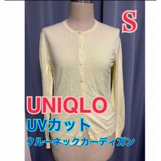 ユニクロ(UNIQLO)のUNIQLO UVカット クルーネックカーディガン S(カーディガン)