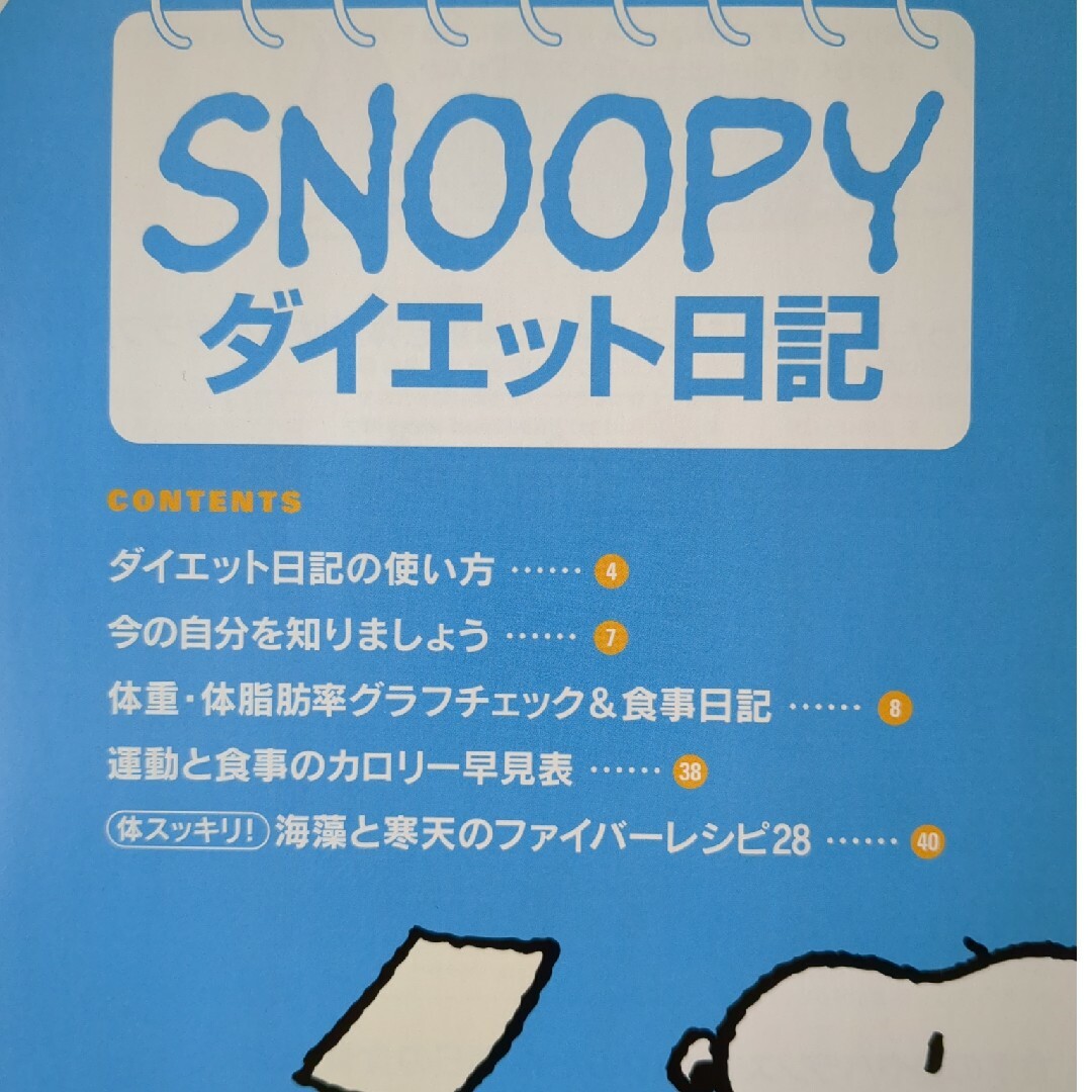 SNOOPY(スヌーピー)のレタスクラブ　付録　スヌーピー　ダイエット日記 エンタメ/ホビーの雑誌(生活/健康)の商品写真