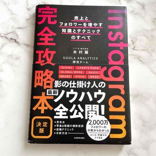 Ｉｎｓｔａｇｒａｍ完全攻略本決定版　売上とフォロワーを増やす知識とテクニックのす(ビジネス/経済)