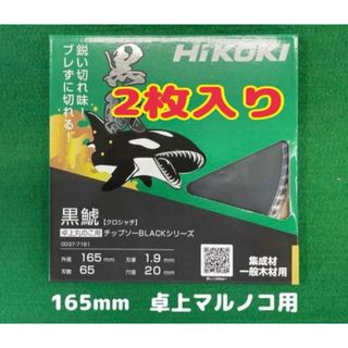 【1箱2枚入り】ハイコーキ黒鯱チップソーBLACKシリーズ(165mm×65P)(工具/メンテナンス)