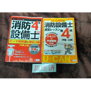 【裁断済】ユーキャンの消防設備士第４類　2冊セット(科学/技術)