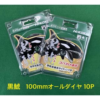 HiKOKI  黒鯱全ダイヤチップソー　外径100mmX10P   2枚(工具/メンテナンス)