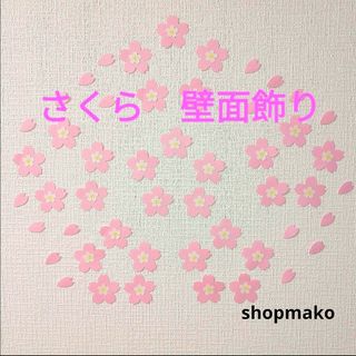 サクラ 花びら３５枚 壁飾り季節の飾り #SHOPmako クラフトパンチ 桜(インテリア雑貨)