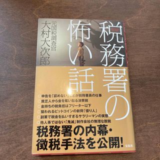 実録！税務署の怖い話(ビジネス/経済)