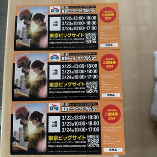 東京モーターサイクルショー　2024 チケット　3枚セット(その他)