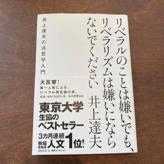 リベラルのことは嫌いでも、リベラリズムは嫌いにならないでください(人文/社会)