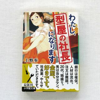 ショウガクカン(小学館)のわたし、型屋の社長になります　上野歩(文学/小説)