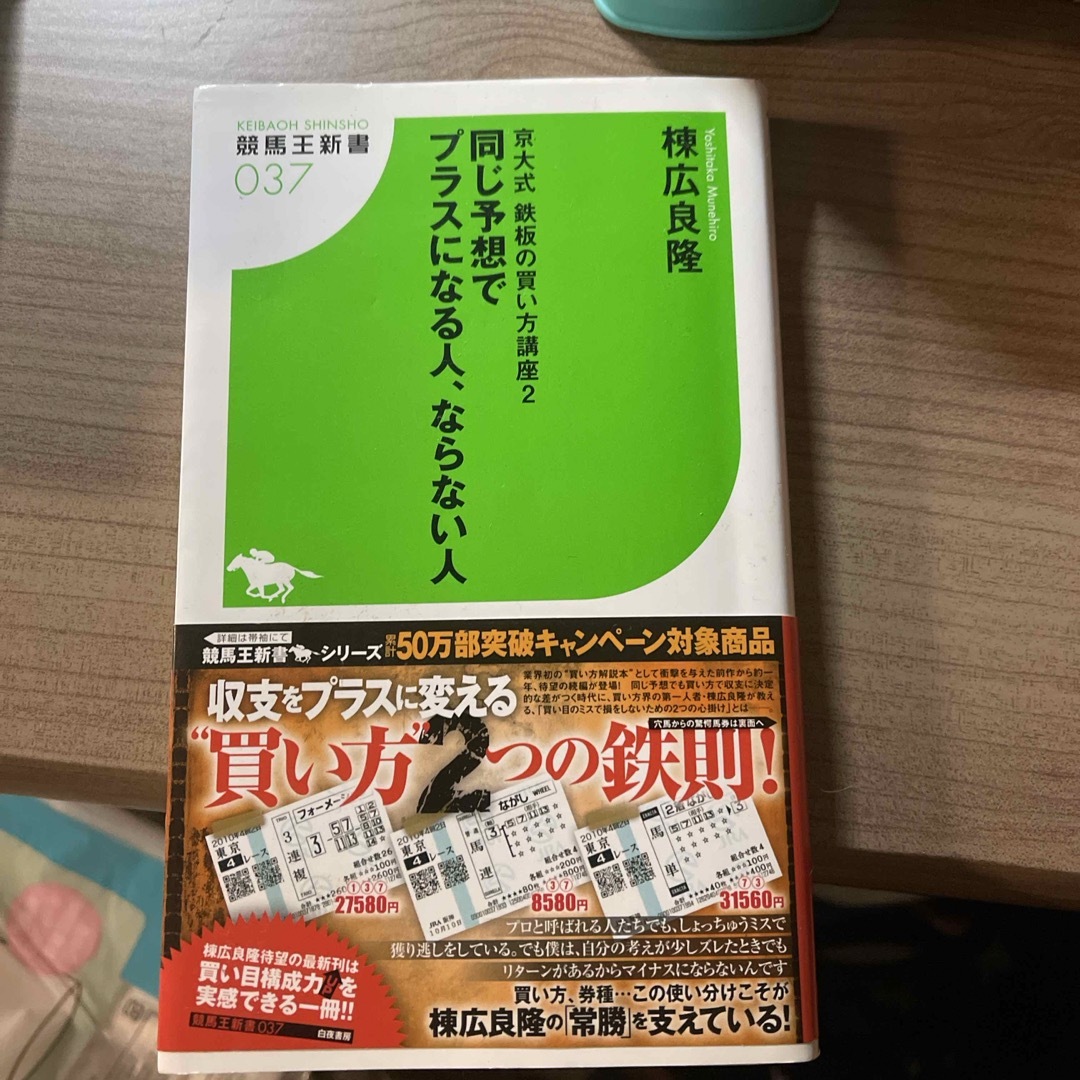 同じ予想でプラスになる人、ならない人 エンタメ/ホビーの本(趣味/スポーツ/実用)の商品写真