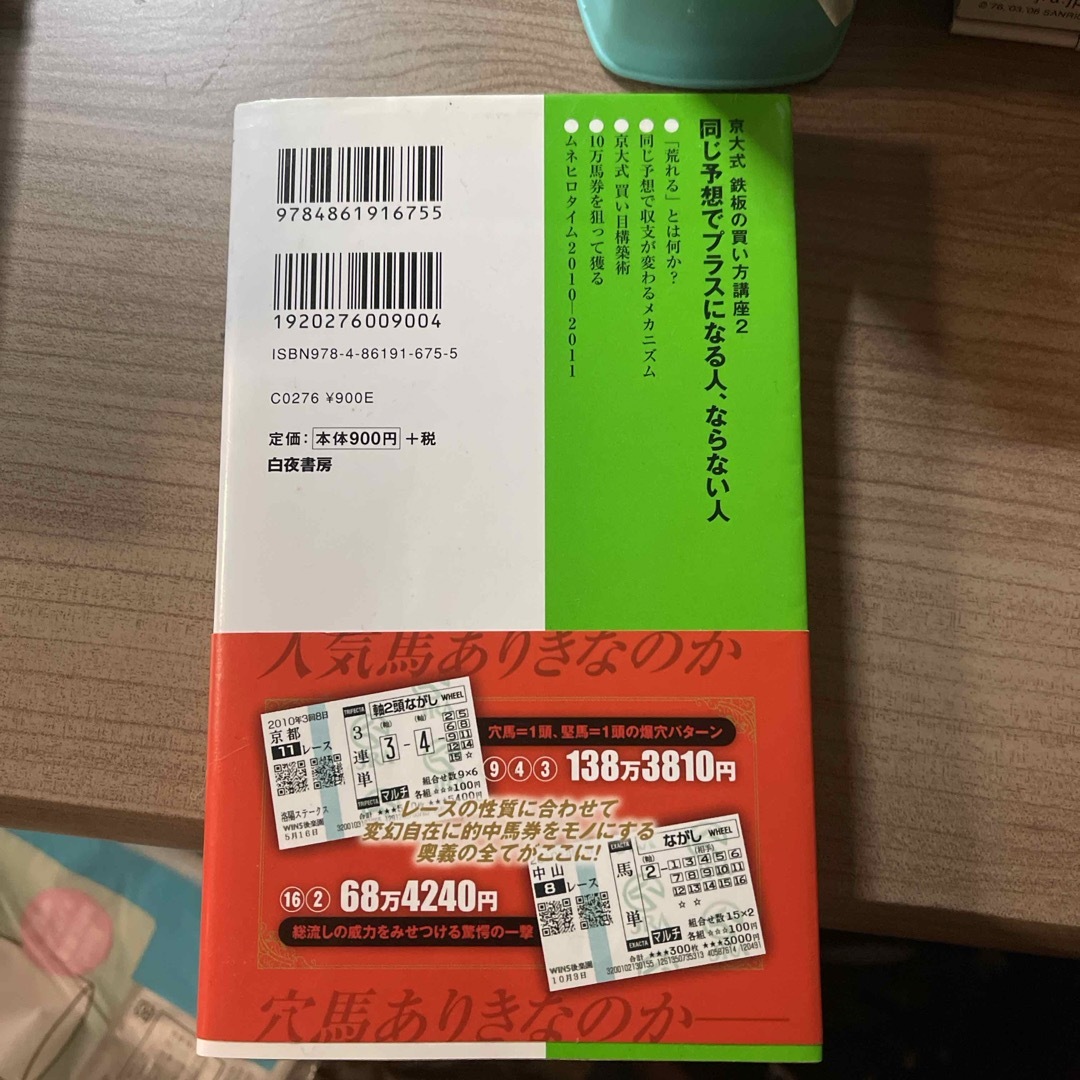 同じ予想でプラスになる人、ならない人 エンタメ/ホビーの本(趣味/スポーツ/実用)の商品写真