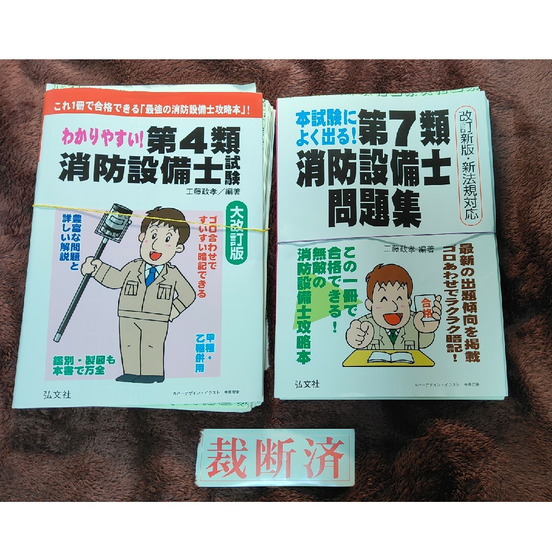 【裁断済】わかりやすい！第４類消防設備士試験、本試験によく出る第7類消防設備士 エンタメ/ホビーの本(その他)の商品写真