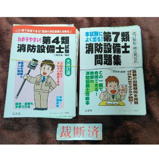 【裁断済】わかりやすい！第４類消防設備士試験、本試験によく出る第7類消防設備士(その他)