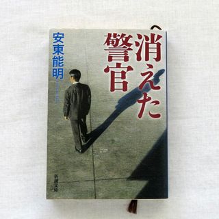 シンチョウブンコ(新潮文庫)の消えた警官　安東能明(文学/小説)