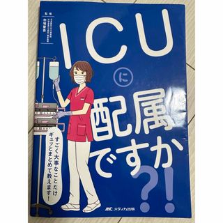 メディカシュッパン(メディカ出版)のICUに配属ですか(語学/参考書)