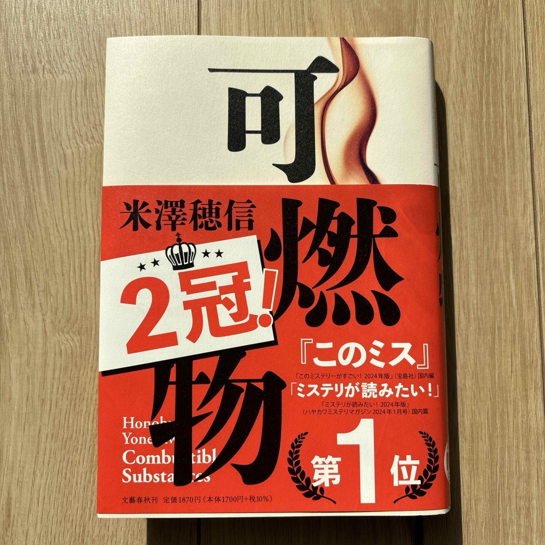 文藝春秋(ブンゲイシュンジュウ)の可燃物　米澤穂信 エンタメ/ホビーの本(文学/小説)の商品写真