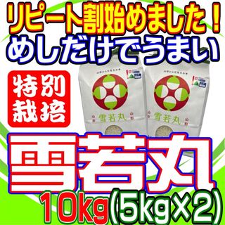 お米　雪若丸１０ｋｇ　めしだけでうまい。2023年産　山形県産　特栽＆大粒 (米/穀物)