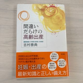 間違いだらけの高齢出産(結婚/出産/子育て)