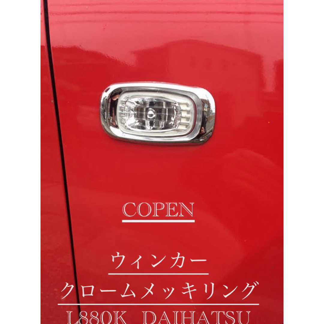 コペン  ウィンカー　クロームメッキリング　L880K  DAIHATSU エンタメ/ホビーのおもちゃ/ぬいぐるみ(プラモデル)の商品写真