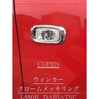 コペン  ウィンカー　クロームメッキリング　L880K  DAIHATSU(プラモデル)