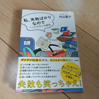 私、失敗ばかりなので　へこたれない仕事術(ビジネス/経済)