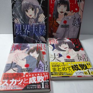 フタバシャ(双葉社)の極限夫婦1～3巻 限界夫婦 1(女性漫画)