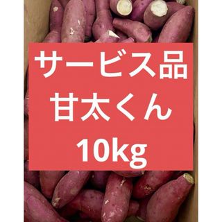 カット「甘太くん」さつまいも　10kg   (野菜)