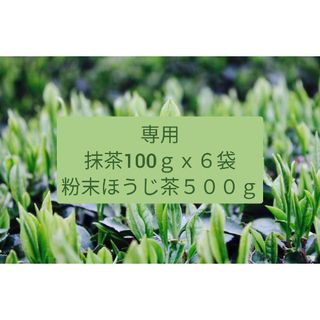 抹茶１００ｇｘ６袋　粉末ほうじ茶５００ｇ(茶)