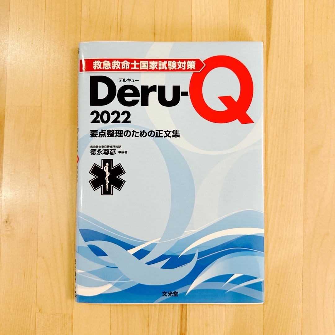 救急救命士 国家試験対策 Deru-Q 2022 要点整理のための正文集 エンタメ/ホビーの本(資格/検定)の商品写真