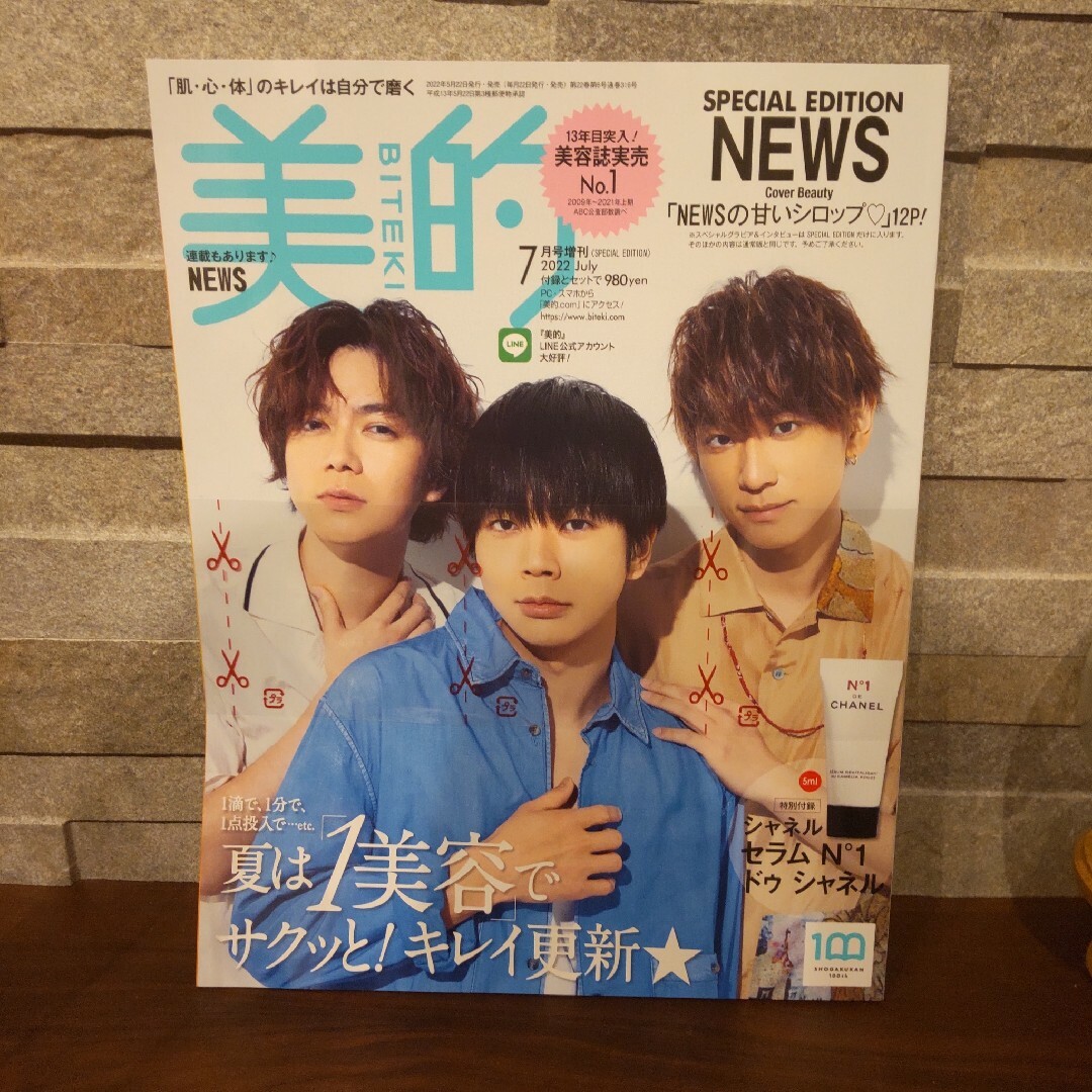 美的 BITEKI 2022年 7月号 SPECIAL EDITION最新号 エンタメ/ホビーの雑誌(美容)の商品写真