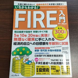 いちからわかる！ＦＩＲＥ入門積立投資で目指す早期リタイア術(ビジネス/経済)