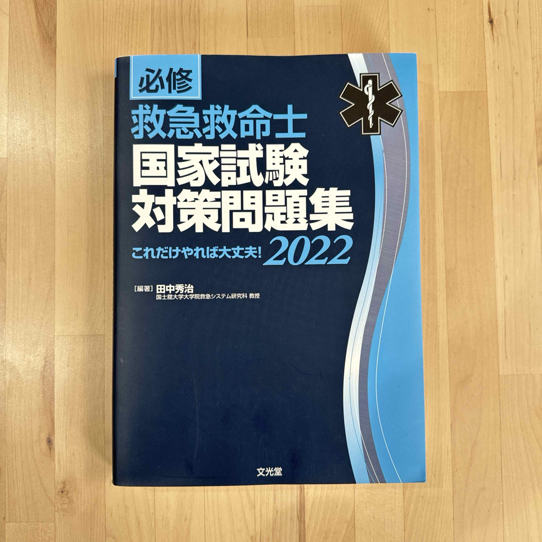 必修 救急救命士 国家試験対策問題集2022: これだけやれば大丈夫! 文光堂 エンタメ/ホビーの本(資格/検定)の商品写真