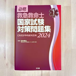 【ドンゴロス様専用】必修 救急救命士国家試験対策問題集2024(資格/検定)