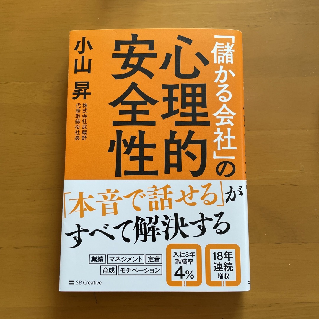 「儲かる会社」の心理的安全性 エンタメ/ホビーの本(ビジネス/経済)の商品写真