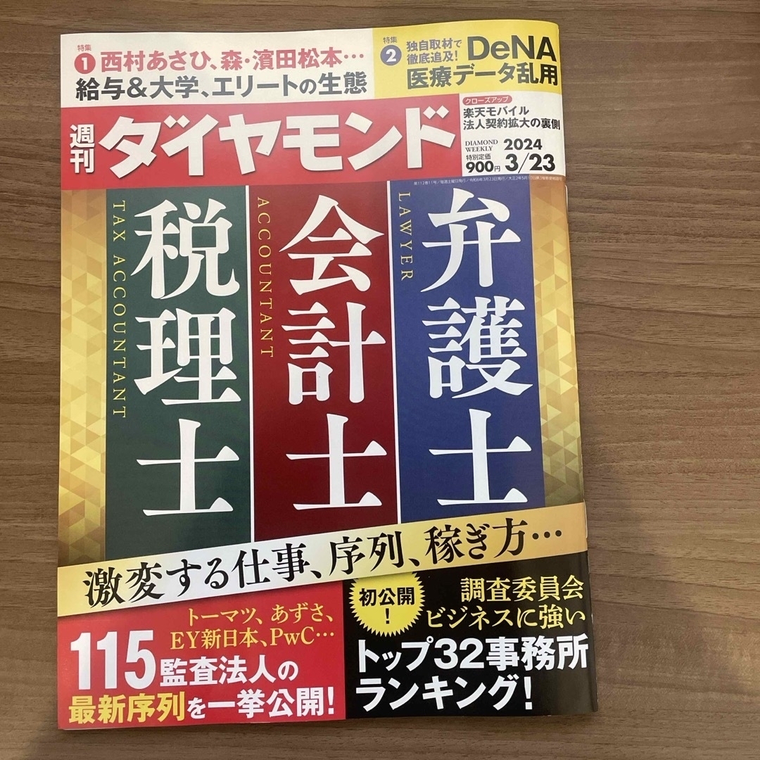 ダイヤモンド社(ダイヤモンドシャ)の週刊 ダイヤモンド 2024年 3/23号 [雑誌]弁護士会計士税理士 エンタメ/ホビーの雑誌(ビジネス/経済/投資)の商品写真