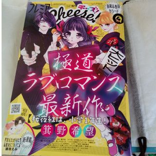 プレミアCheese! 2024年 04月号 MRM様専用(アート/エンタメ/ホビー)