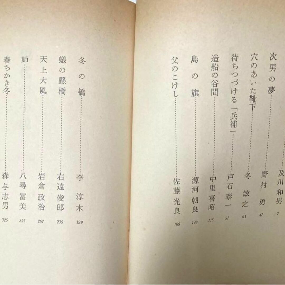 【古書・初版本】霜多正次編　現代の小説 (1976年) エンタメ/ホビーの本(文学/小説)の商品写真