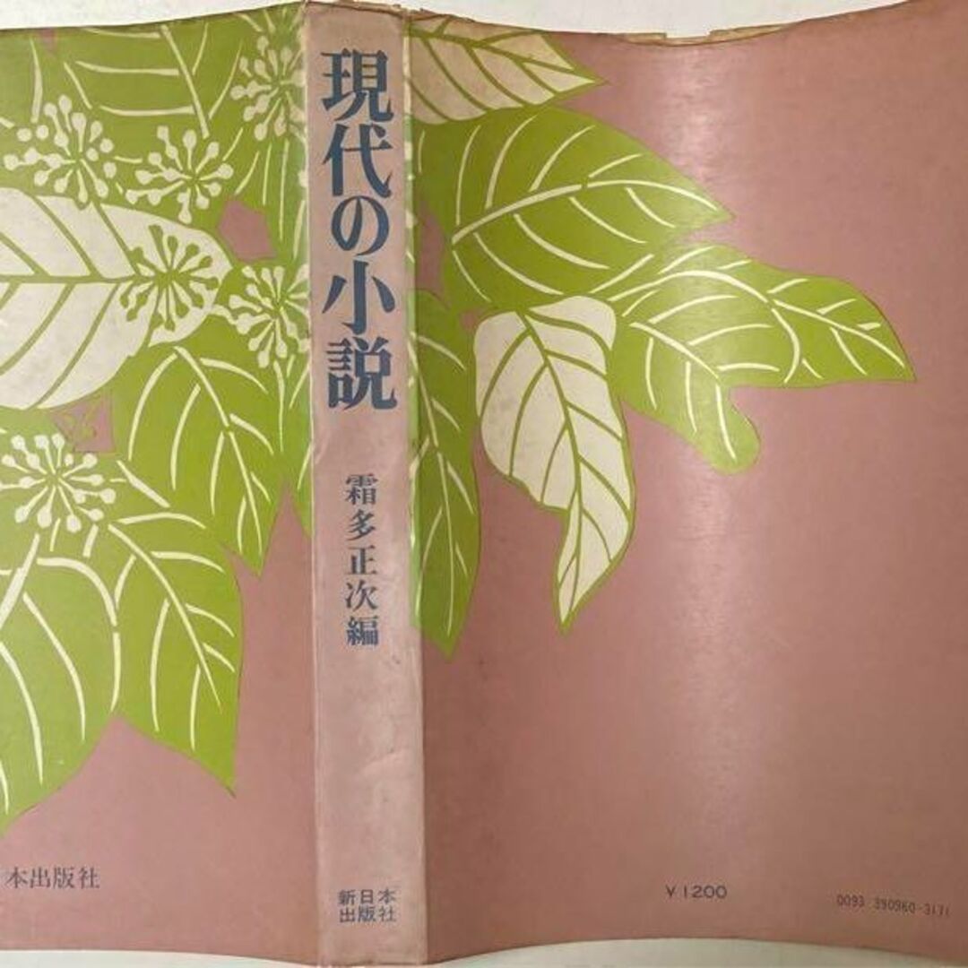 【古書・初版本】霜多正次編　現代の小説 (1976年) エンタメ/ホビーの本(文学/小説)の商品写真