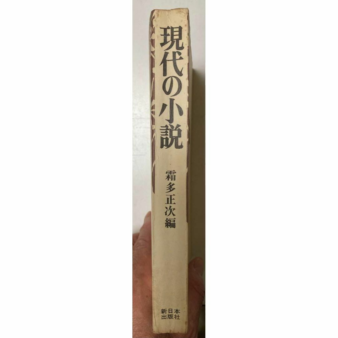 【古書・初版本】霜多正次編　現代の小説 (1976年) エンタメ/ホビーの本(文学/小説)の商品写真