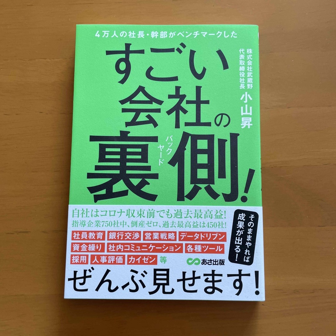 ４万人の社長・幹部がベンチマークしたすごい会社の裏側！ エンタメ/ホビーの本(ビジネス/経済)の商品写真