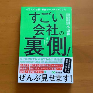 ４万人の社長・幹部がベンチマークしたすごい会社の裏側！(ビジネス/経済)