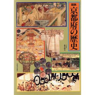 図説　京都府の歴史 図説　日本の歴史２６／森谷尅久(編者)(人文/社会)