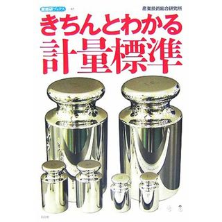 きちんとわかる計量標準 産総研ブックス／産業技術総合研究所【著】(科学/技術)