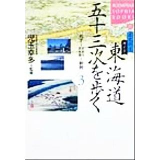 歴史街道ガイド　東海道五十三次を歩く(３) 丸子～大井川・浜名湖‐新居 講談社ＳＯＰＨＩＡ　ＢＯＯＫＳ歴史街道ガイド／児玉幸多(人文/社会)